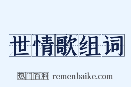 世情歌组词是什么意思的图片
